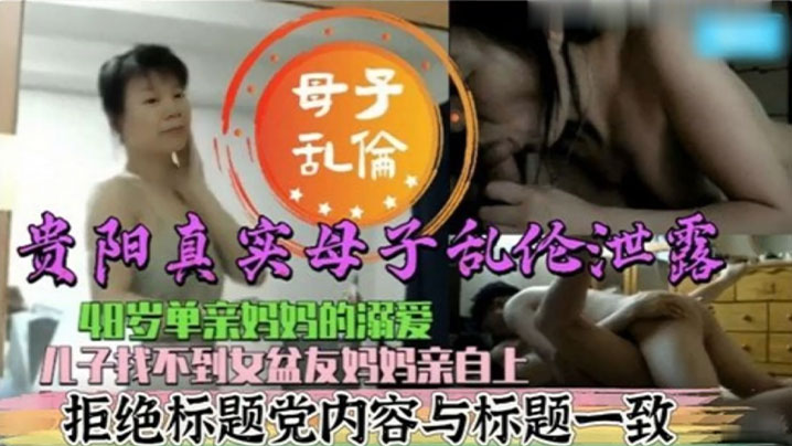 【真实母子乱伦】48岁单亲妈妈的溺爱 <span style="color: #ff5b82">儿</span><span style="color: #ff5b82">子</span>找不到女盆友妈妈亲自上