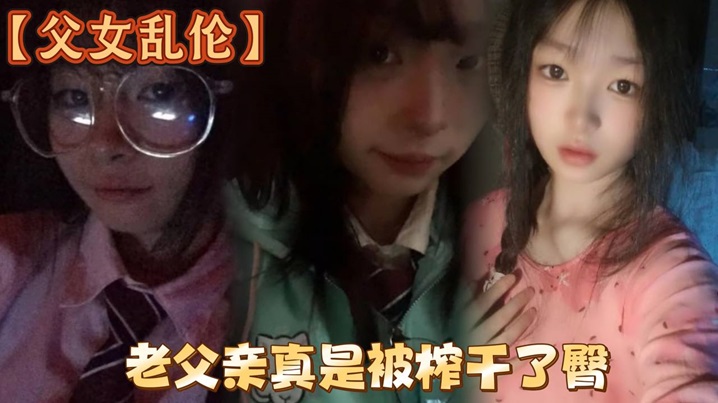 【父女乱伦】洗完澡回来发现女儿在玩游戏，白嫩女儿的黑丝美臀，老<span style="color: #ff5b82">父</span><span style="color: #ff5b82">亲</span>真是被榨干了臀
