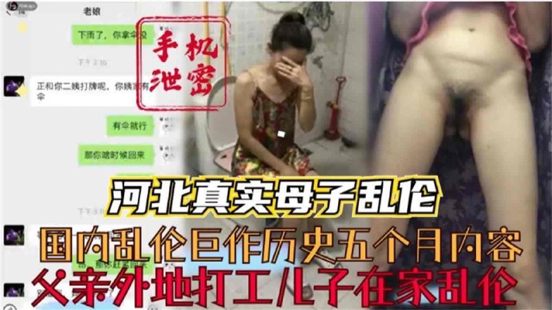 河北真实母子乱伦，父亲外出打工<span style="color: #ff5b82">儿</span><span style="color: #ff5b82">子</span>在家乱伦