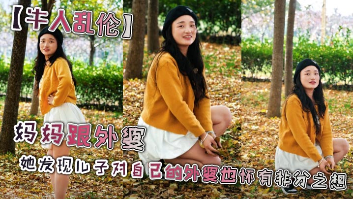【牛人乱伦】妈妈跟外婆_她发现<span style="color: #ff5b82">儿</span><span style="color: #ff5b82">子</span>对自己的外婆也怀有非分之想，三人之间禁忌的乱伦关系就此展开