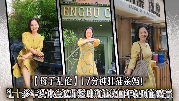 让十多年没体会这种滋味的她找回年轻时的感觉，<span style="color: #ff5b82">儿</span><span style="color: #ff5b82">子</span>长大了没白养