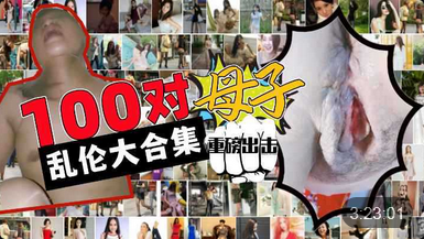 100对母子乱伦大合集<span style="color: #ff5b82">儿</span><span style="color: #ff5b82">子</span>你在做什么妈妈我可以内射吗你爸知道废了你