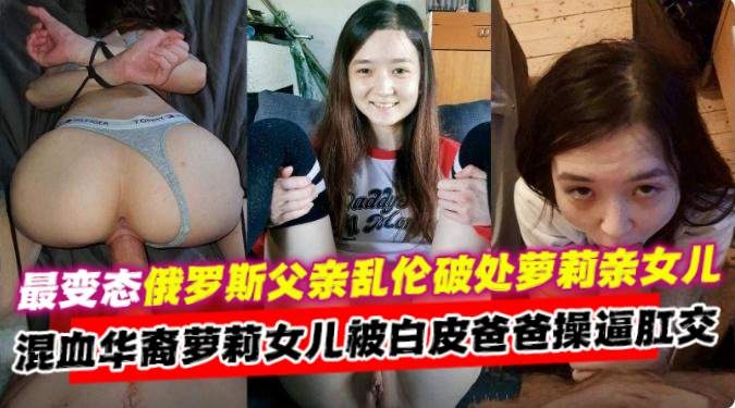 乱伦女儿-炸裂俄罗斯<span style="color: #ff5b82">父</span><span style="color: #ff5b82">亲</span>乱伦自己的小女儿，混血萝莉女儿被爸爸肛交内射-