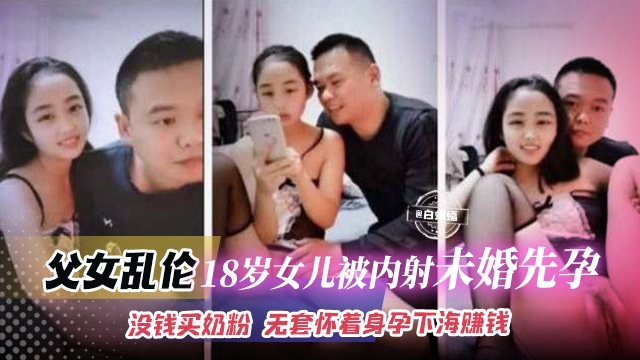 炸裂父女乱伦-18岁粉嫩女儿被禽兽<span style="color: #ff5b82">父</span><span style="color: #ff5b82">亲</span>狂草乱伦怀孕