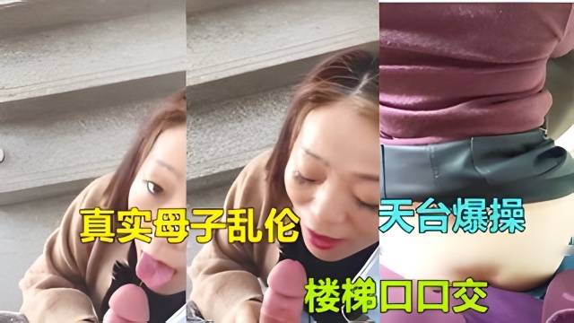 【广东惠州母子乱伦】气质熟女妈妈被<span style="color: #ff5b82">儿</span><span style="color: #ff5b82">子</span>在家楼梯口爆操