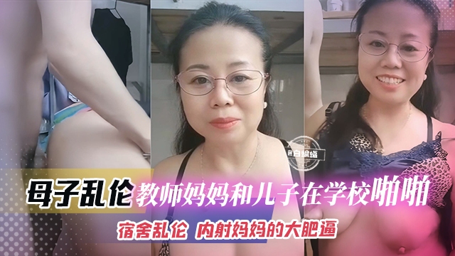 【宿舍-母子乱伦】数学教师妈妈和亲<span style="color: #ff5b82">儿</span><span style="color: #ff5b82">子</span>在学校宿舍乱伦啪啪！来找妈妈双面内射妈妈的大肥逼