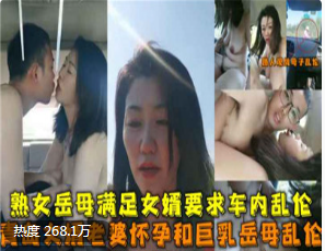 网爆门事件<span style="color: #ff5b82">熟</span><span style="color: #ff5b82">女</span>岳母满足女婿要求车内乱伦老婆怀孕和巨乳岳母乱伦