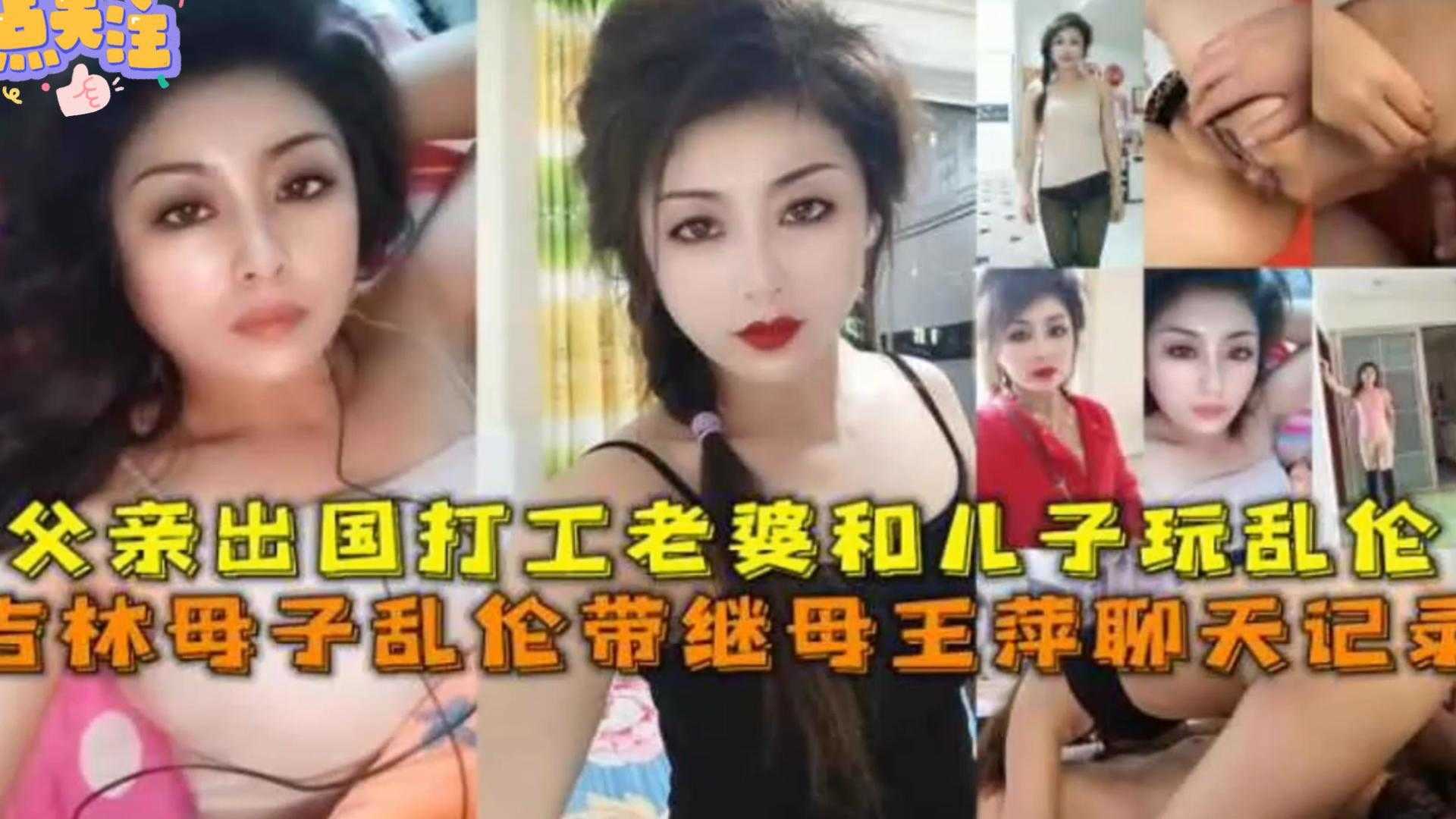 【毁三观乱伦】吉林母子乱伦带继母王萍聊天记录，父亲出国打工，老婆和<span style="color: #ff5b82">儿</span><span style="color: #ff5b82">子</span>爆操狂欢！