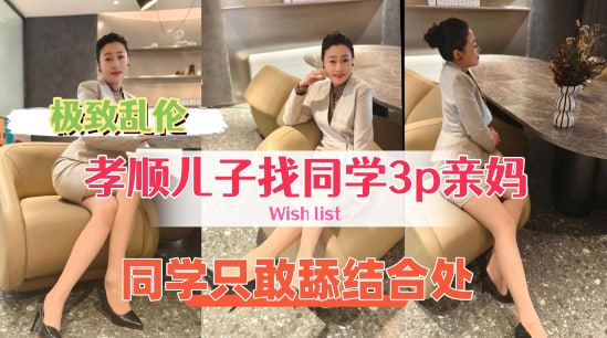 【乱伦】牛逼<span style="color: #ff5b82">儿</span><span style="color: #ff5b82">子</span>找来好兄弟来操自己的骚妈处男同学只敢舔逼不敢操真的废