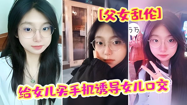 <span style="color: #ff5b82">父</span><span style="color: #ff5b82">女</span><span style="color: #ff5b82">乱</span><span style="color: #ff5b82">伦</span>给女儿买手机诱导女儿强插破处