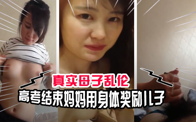 【母子乱伦】高考结束妈妈用身体奖励自己的<span style="color: #ff5b82">儿</span><span style="color: #ff5b82">子</span>