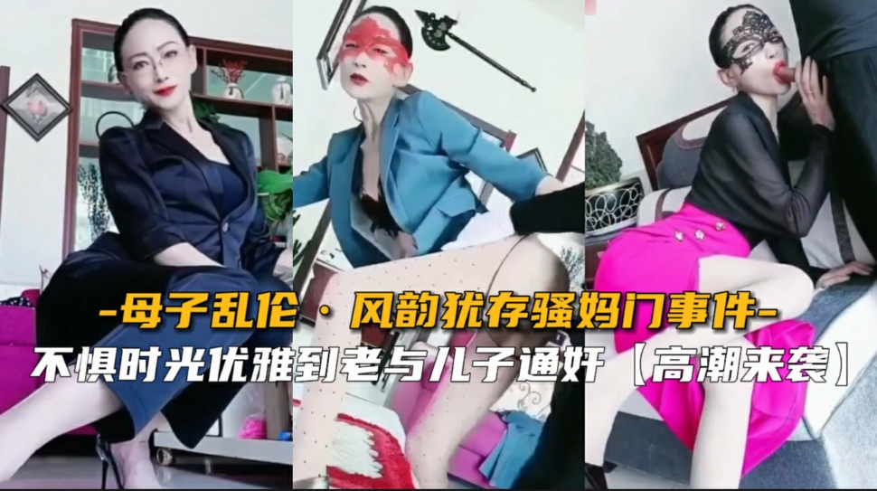 【母子乱伦】哈尔滨七零后骚妈与<span style="color: #ff5b82">儿</span><span style="color: #ff5b82">子</span>通奸门事件