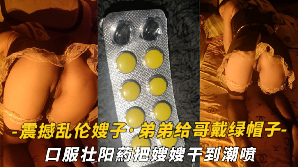 【震撼乱伦嫂子】好吃不如饺子·好玩不如嫂子！弟弟给哥戴绿帽子·口服壮阳葯把嫂嫂干到潮喷