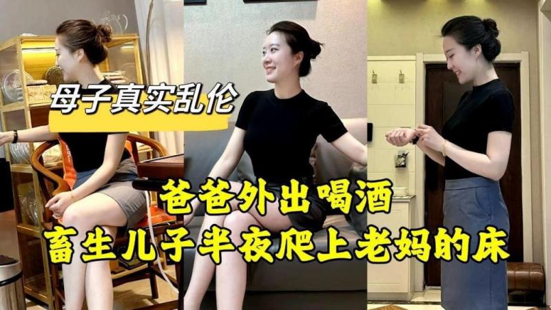 【母子真实乱伦】爸爸外出喝酒畜生<span style="color: #ff5b82">儿</span><span style="color: #ff5b82">子</span>半夜爬上老妈的床