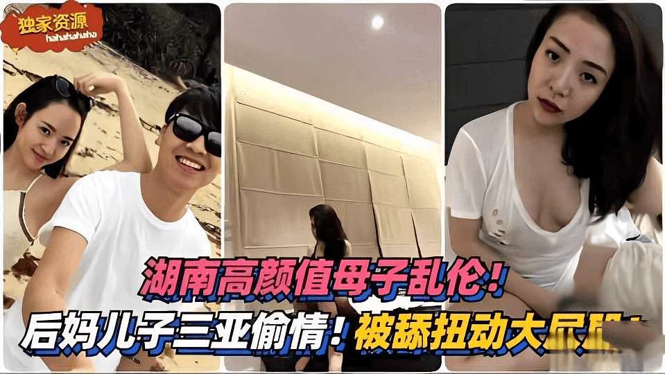后妈和<span style="color: #ff5b82">儿</span><span style="color: #ff5b82">子</span>去三亚旅游偷情。。。被舔扭动大屁股