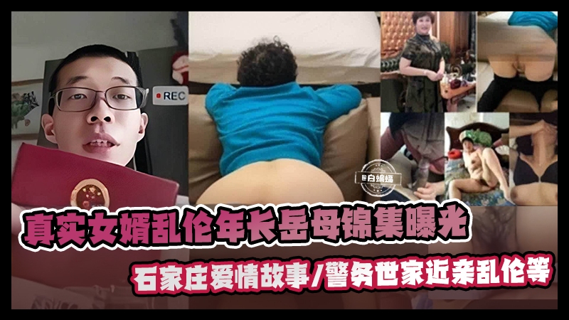 真实女婿乱伦丈母娘岳母锦集曝光-警务室家近亲乱伦-石家庄<span style="color: #ff5b82">母</span><span style="color: #ff5b82">子</span>乱伦故事等-