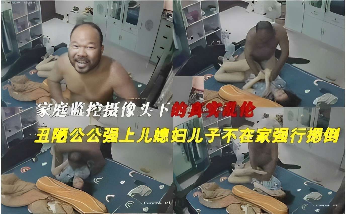 家庭监控摄像头下的真实乱伦丑陋公公强上儿媳妇<span style="color: #ff5b82">儿</span><span style="color: #ff5b82">子</span>不在家强行摁倒
