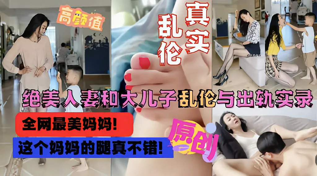 【母子乱伦】全网最美妈妈和大<span style="color: #ff5b82">儿</span><span style="color: #ff5b82">子</span>乱伦偷情流出 乱伦