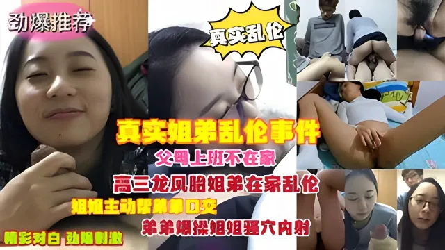 真实姐弟乱伦事件<span style="color: #ff5b82">父</span>母上班不在家龙凤胎姐弟在家乱伦