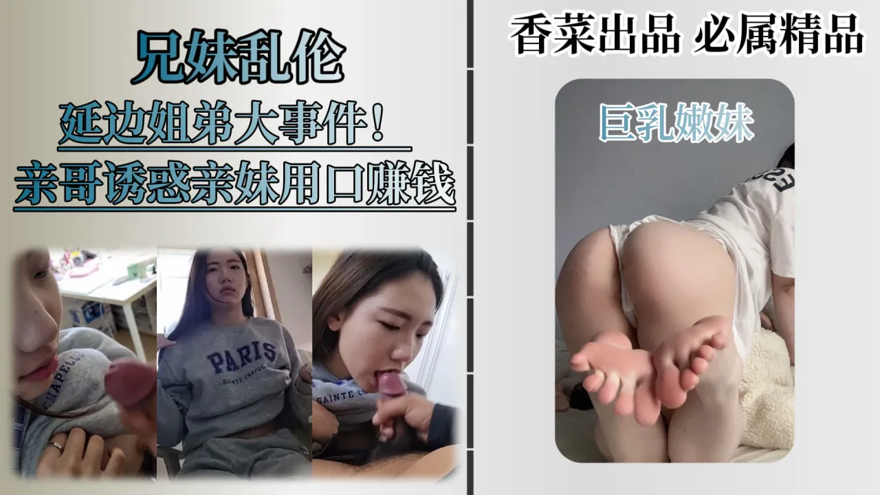 【兄妹乱伦】火遍全网的延边姐弟事件，兄妹相依为命，亲<span style="color: #ff5b82">妹</span><span style="color: #ff5b82">妹</span>给哥哥口交丶足交丶换取零花钱！