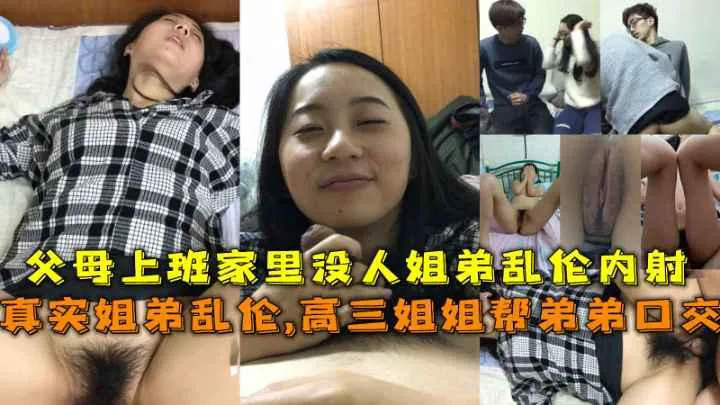 推荐真实姐弟乱伦趁<span style="color: #ff5b82">父</span>母不在家姐弟做爱乱伦