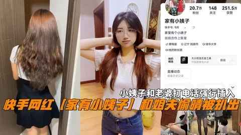快手网红【家有小姨子】和姐夫偷晴小姨子和老婆打电话强行插入。.