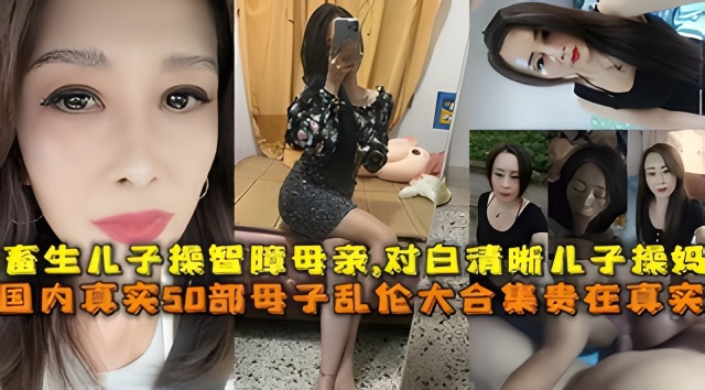 母子_畜生儿子操智障母亲,对白清晰儿子操妈肛交肥逼骚妈妈