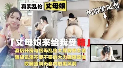 酒店开房与岳母乱伦大屁股熟<span style="color: #ff5b82">女</span>老骚货饥渴【乱伦】