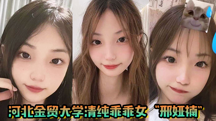 河北金贸大学清纯乖乖女邢娅楠超级清纯的<span style="color: #ff5b82">学</span><span style="color: #ff5b82">生</span>妹和我到了床上变成荡妇淫娃