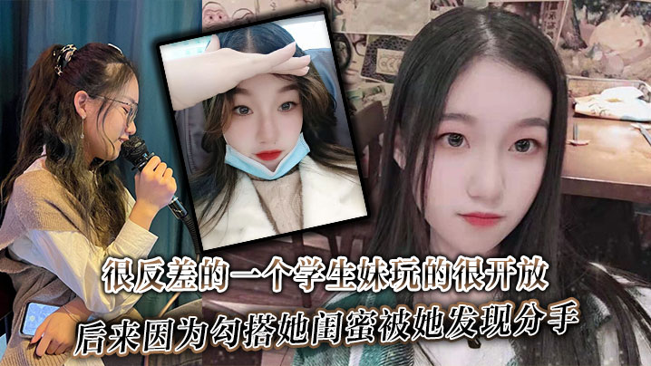 很反差的一个<span style="color: #ff5b82">学</span><span style="color: #ff5b82">生</span>妹玩的很开放内射肛交口爆都玩过后来因为勾搭她闺蜜被她发现分手