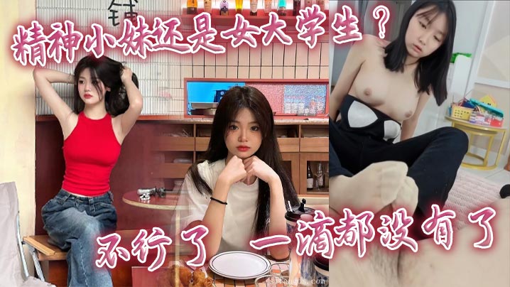 精神小妹还是女大<span style="color: #ff5b82">学</span><span style="color: #ff5b82">生</span>_不行了_一滴都没有了