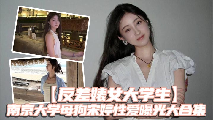 反差婊女大<span style="color: #ff5b82">学</span><span style="color: #ff5b82">生</span>南京大学母狗宋婷性爱曝光大合集