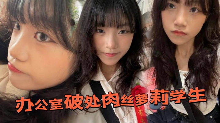 办公室破处肉丝萝莉<span style="color: #ff5b82">学</span><span style="color: #ff5b82">生</span>后，换上白丝带到酒店又操了一次