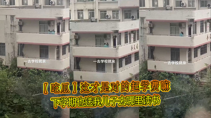 【吃瓜】这才是对的起学费嘛，下学期也送我<span style="color: #ff5b82">儿</span><span style="color: #ff5b82">子</span>去哪里读书
