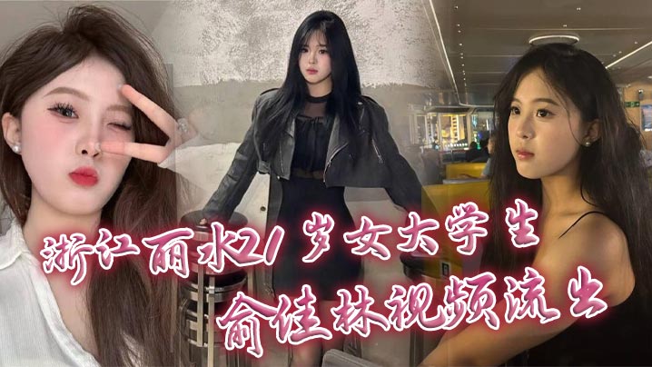 浙江丽水21岁女大<span style="color: #ff5b82">学</span><span style="color: #ff5b82">生</span>俞佳林视频流出 御姐傻白甜穿开档丝袜被中出 深情口交身材火爆