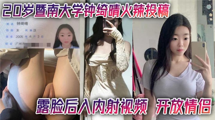 20岁暨南大学钟绮晴火辣投稿 露脸后入内射视频 开放情侣