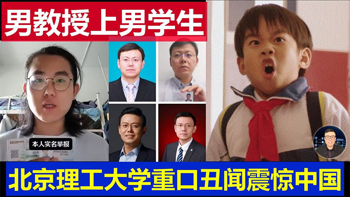 【吃瓜】北京理工大学男教授出轨男<span style="color: #ff5b82">学</span><span style="color: #ff5b82">生</span> 曝光 ！