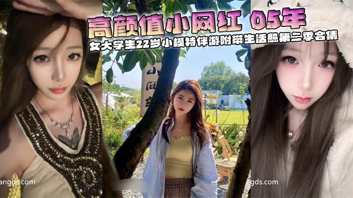 高颜值小网红 05年 校花 女大<span style="color: #ff5b82">学</span><span style="color: #ff5b82">生</span>22岁小模特伴游附带生活照第二季合集