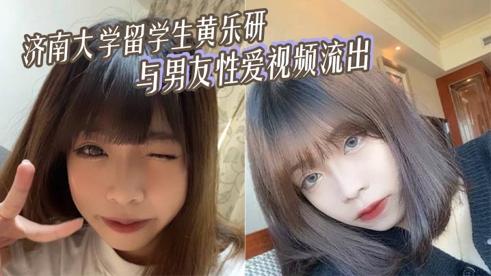济南大学留<span style="color: #ff5b82">学</span><span style="color: #ff5b82">生</span>黄乐研与男友性爱视频流出 女上位摇曳榨精