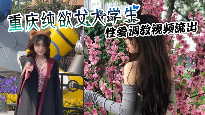 重庆纯欲女大<span style="color: #ff5b82">学</span><span style="color: #ff5b82">生</span> 性爱调教视频流出 穿戴狗链项圈吞吐肉棒 上位骑乘疯狂榨取金主精液！