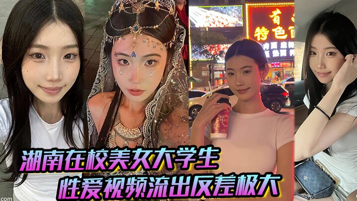 湖南在校美女大<span style="color: #ff5b82">学</span><span style="color: #ff5b82">生</span> 性爱视频流出反差极大，猛被操！