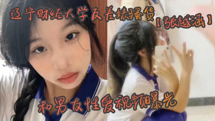 辽宁财经大学反差婊骚货【张越涵】和男友性爱视频曝光，01年可爱漂亮的美女大<span style="color: #ff5b82">学</span><span style="color: #ff5b82">生</span>被帅气！