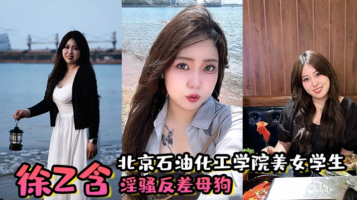 北京石油化工学院美女<span style="color: #ff5b82">学</span><span style="color: #ff5b82">生</span>，【徐z含】 淫骚反差母狗，背着男朋友还约炮，小骚穴被炮友狂插！