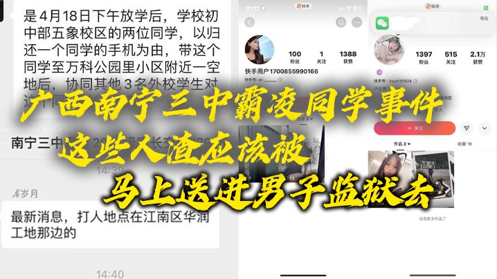 广西南宁三中<span style="color: #ff5b82">霸</span><span style="color: #ff5b82">凌</span>同学事件，这些人渣应该被马上送进男子监狱去，这些贱人，长大了也是社会的渣子