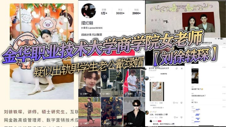金华职业技术大学商学院女老师【刘徐轶琛】疑似出轨男<span style="color: #ff5b82">学</span><span style="color: #ff5b82">生</span>老公戴绿帽，被其老公发抖音曝光，该<span style="color: #ff5b82">学</span><span style="color: #ff5b82">生</span>疑似在校网红【摆烂翱】！