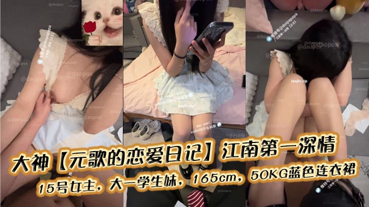 大神【元歌的恋爱日记】江南第一深情，15号女主，大一<span style="color: #ff5b82">学</span><span style="color: #ff5b82">生</span>妹，165cm，50KG蓝色连衣裙