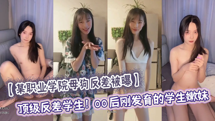 【某职业学院母狗反差被曝】顶级反差<span style="color: #ff5b82">学</span><span style="color: #ff5b82">生</span>！00后刚发育的<span style="color: #ff5b82">学</span><span style="color: #ff5b82">生</span>嫩妹，大量尺度私照流出，刚发育完的嫩穴 只有一点点雏毛，小穴还十分水嫩，没有张开的感觉，年纪小小还买了自慰器