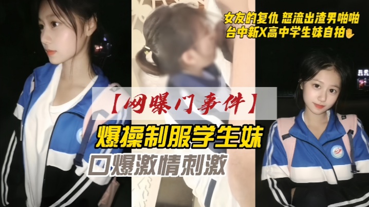 【网曝门事件】女友的复仇愤怒流出渣男自拍台中新X高中<span style="color: #ff5b82">学</span><span style="color: #ff5b82">生</span>妹自拍爆操制服<span style="color: #ff5b82">学</span><span style="color: #ff5b82">生</span>妹口爆激情刺激