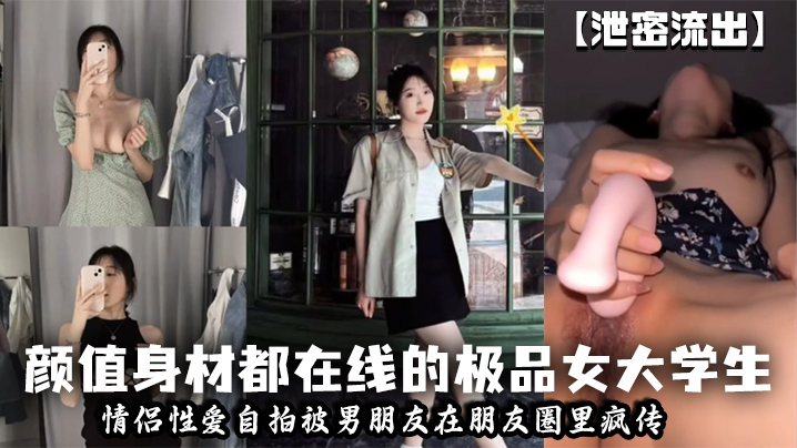 【泄密流出】颜值身材都在线的极品女大<span style="color: #ff5b82">学</span><span style="color: #ff5b82">生</span>情侣性爱自拍被男朋友在朋友圈里疯传
