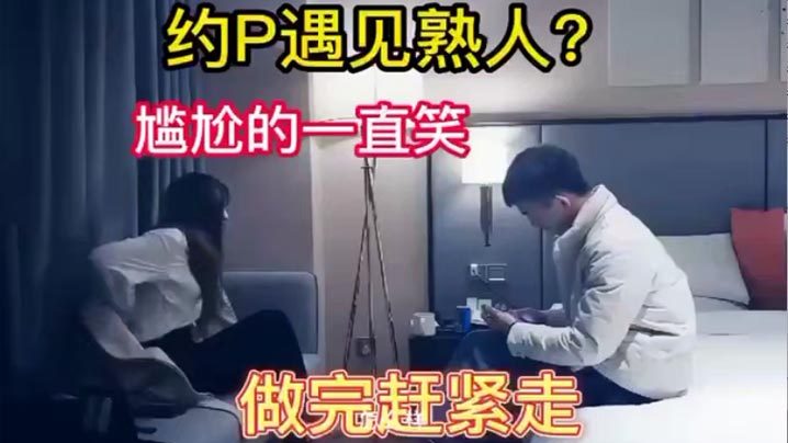 嫖娼遇见熟人完整版，哈哈太刺激了